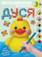Дуся. Большой альбом для совместного творчества с малышом 3+