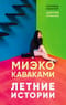 Летние истории