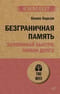 Безграничная память. Запоминай быстро, помни долго