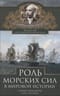 Роль морских сил в мировой истории. Противостояние флотов в XVII—XVIII веках