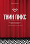 Твин Пикс. Беседы журналиста Брэда Дьюкса с создателями сериала