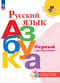 Русский язык. Азбука. Первый год обучения