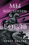 Мы воплотим богов