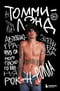 Томмилэнд. Автобиография самого плохого парня рок-н-ролла