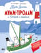Муми-тролли и Остров с маяком