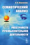 Семиотический анализ расстройств речемыслительной деятельности