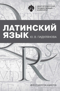 Латинский язык для студентов-юристов
