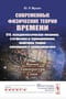 Современные физические теории времени: ОТО, псевдоклассическая механика, статфизика и термодинамика, квантовая теория, супервремя и суперсимметрия. Время. Температура. Спин