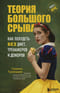 Теория большого срыва. Как похудеть без диет, тренажеров и дожоров