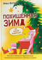 Похищенная Зима. Как дети победили преступников пытавшихся подчинить себе всю планету