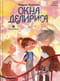 Восьмирье. Книга 7. Окна Делириса