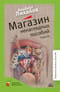 Магазин ненаглядных пособий. Повести