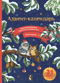 Адвент-календарь. Новогодняя ботаника: прогулка по зимнему лесу