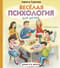 Веселая психология для детей: дома и в школе