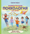 Занимательная психология для детей: вокруг света вместе со Степой