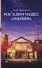 Магазин чудес «Намия»