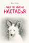 Лиса по имени Настасья
