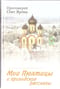 Мои Пюхтицы и приходские рассказы