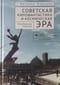 Советская кинофантастика и космическая эра. Незабвенное будущее
