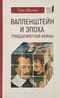 Валленштайн и эпоха тридцатилетней войны