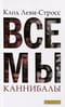 Все мы каннибалы