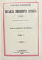 Собрание сочинений Михаила Семеновича Куторги. В 2 томах. Том II. Афинская гражданская община по известиям эллинских историков