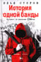 История одной банды