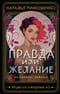 Правда или желание