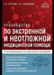 Руководство по экстренной и неотложной медицинской помощи на догоспитальном этапе для врачей и фельдшеров