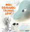 Мой большой тайный друг. Терапевтическая сказка о дружбе, которая исцеляет