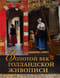 Золотой век голландской живописи. Рембрандт, Вермеер и другие знаменитые художники