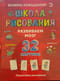 Школа рисования. Развиваем мозг. 32 картины. Пошаговое рисование