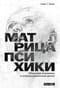 Матрица психики. Объектные отношения и психоаналитический диалог