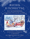 Жизнь в поместье. Воспоминания одной русской дамы