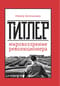 Гитлер: мировоззрение революционера