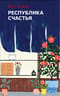 Республика счастья