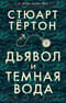 Дьявол и темная вода