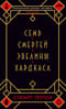 Семь смертей Эвелины Хардкасл