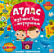 Атлас. Путешествие по материкам
