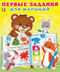Первые задания для малышей. Мишка