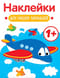 Наклейки для наших малышей. Самолет