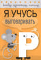 Загадки, скороговорки, считалки. Я учусь выговаривать Р