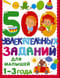 500 увлекательных заданий для малышей 1-3 года