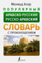 Популярный арабско-русский русско-арабский словарь с произношением