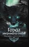 Город звериного стиля. Посмотри в глаза чудовищ