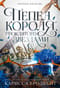 Короны Ниаксии. Книга 2. Пепел короля, проклятого звездами
