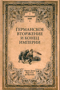 Германское вторжение и конец империи