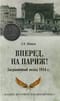 Вперед, на Париж! Заграничный поход 1814 г.