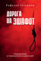 Дорога на эшафот. Смертная казнь от Средневековья до наших дней