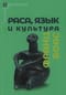 Раса, язык и культура